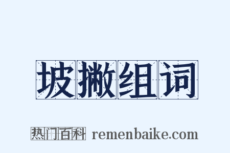 坡撇组词是什么意思的图片